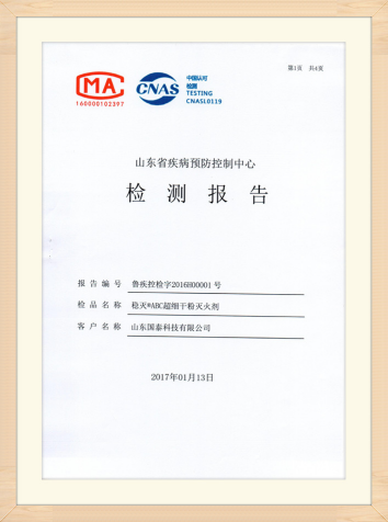 国泰科技“稳灭?ABC超细干粉灭火剂”获得山东省疾病预防控制中心出具的实际无毒级检测报告