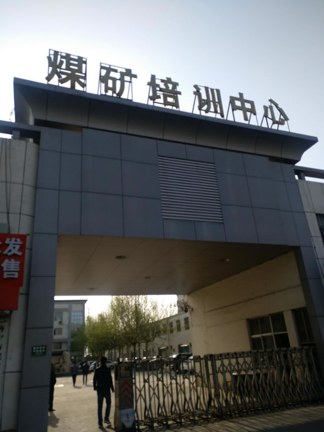图1 济宁市煤矿职工培训中心