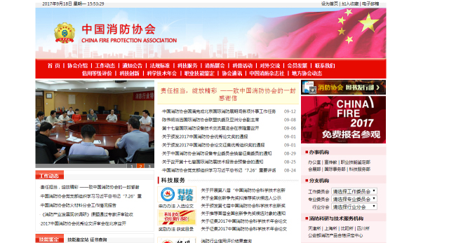 中国消防协会官方网站登载山东国泰科技有限公司致中国消防协会的感谢信