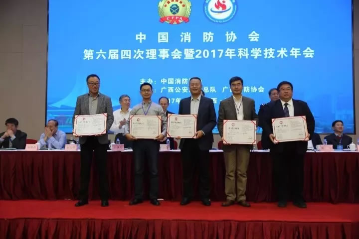 国泰科技参加2017中国消防协会科学技术年会并获两项殊荣