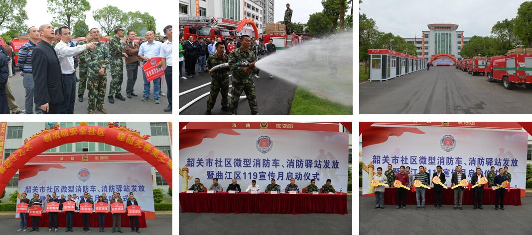 曲江区举行社区微型消防车、微型消防站发放仪式