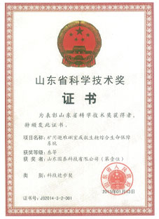 山东省科学技术奖证书
