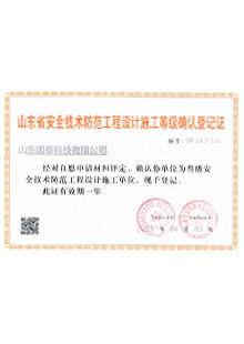 山东省安全技术防范工程设计施工等级确认登记证