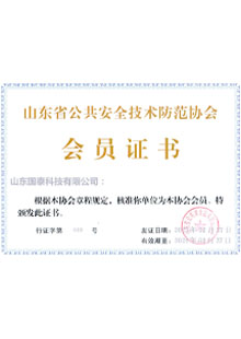山东省公共安全技术防范协会会员证书