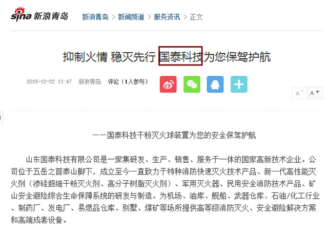 网易新闻、新浪新闻、大众网对我公司干粉灭火球装置进行报道