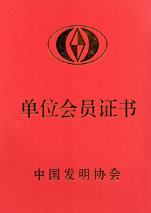 中国发明协会会员单位会员证书