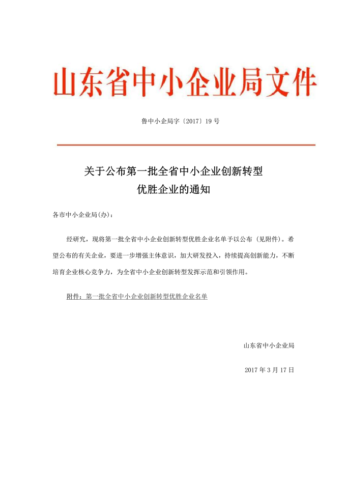 国泰科技被评为第一批山东省中小企业创新转型优胜企业