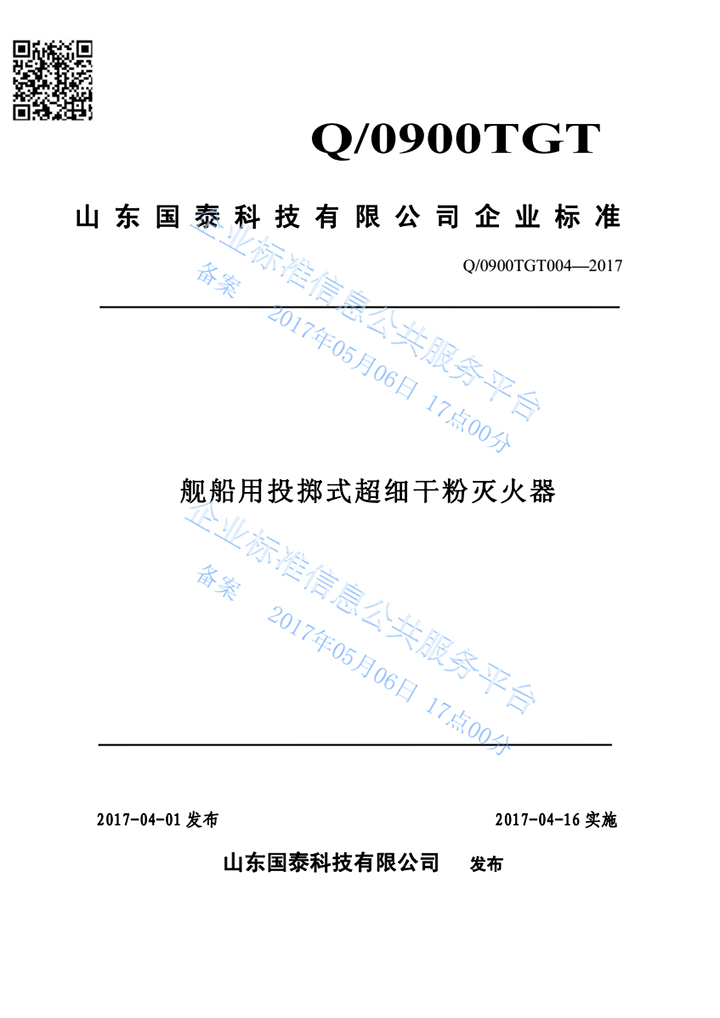 国泰科技“舰船用投掷式超细干粉灭火器”完成产品标准自我声明公开