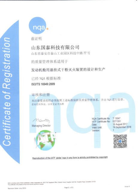 山东国泰科技通过ISO/TS16949:2009汽车行业质量管理体系认证