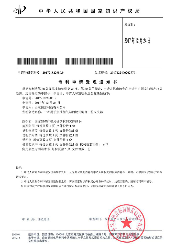 国泰科技“一种用于加油加气站的轮式混合干粉灭火器”实用新型专利获受理