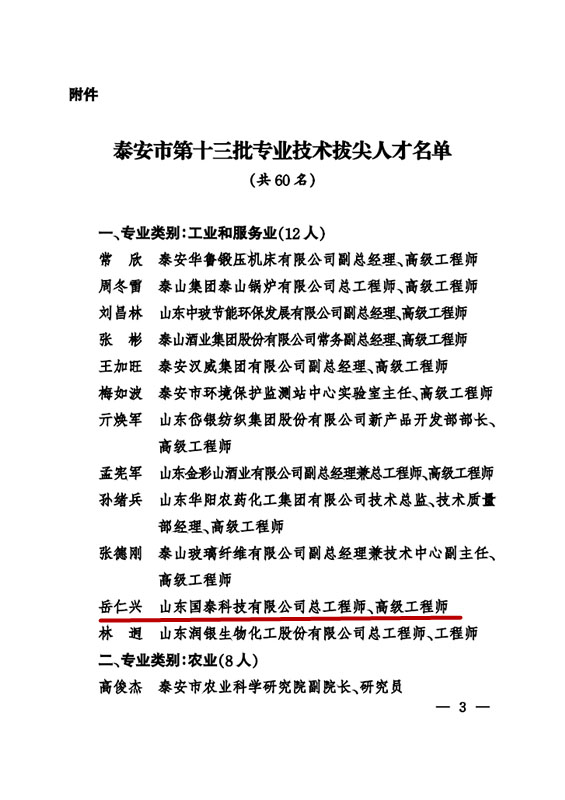 国泰科技总工程师岳仁兴同志入选泰安市第十三批专业技术拔尖人才