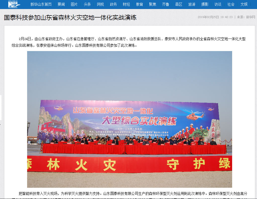 新华网、网易、大众网等多家媒体报道国泰科技参加山东省森林火灾空地一体化实战演练
