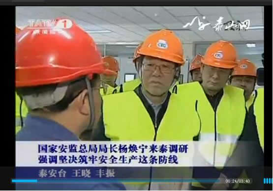 国家安监总局局长杨焕宁来泰督查调研安全生产
