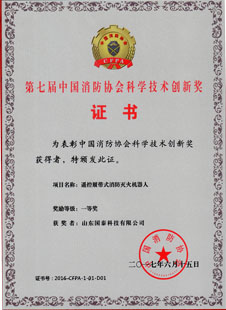 第七届中国消防协会科学技术创新奖证书